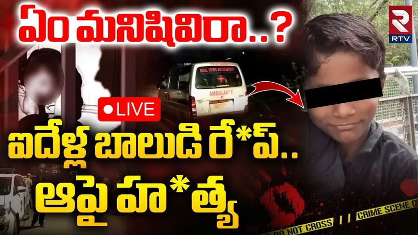 Uppal Child Murder Incident🔴LIVE : ఏం మనిషివిరా... ఐదేళ్ల బాలుడిపై | Five Year Old Boy | Hyderabad