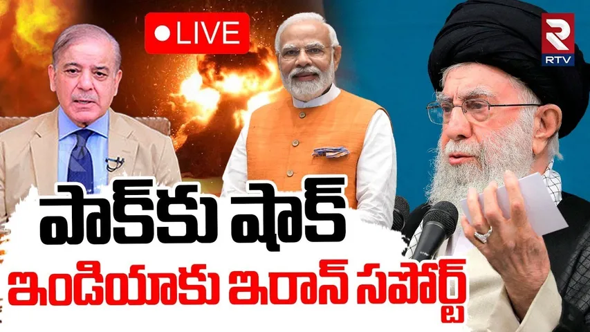 Iran Supports India🔴LIVE : ఇండియాకు ఇరాన్ సపోర్ట్ | India vs Pakistan WAR Updates | Pm Modi | RTV