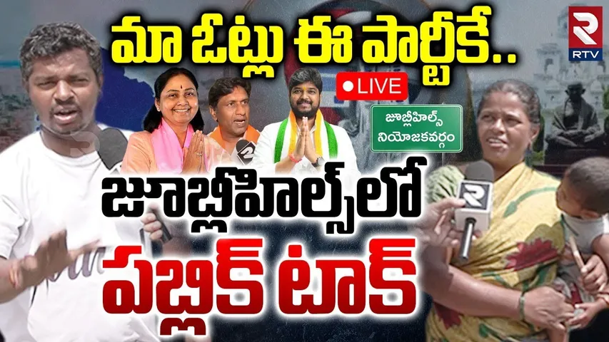 Jubilee Hills Bypoll🔴LIVE : మా ఓట్లు ఈ పార్టీకే.. | Public Reaction On Jubilee Hills Politics | RTV