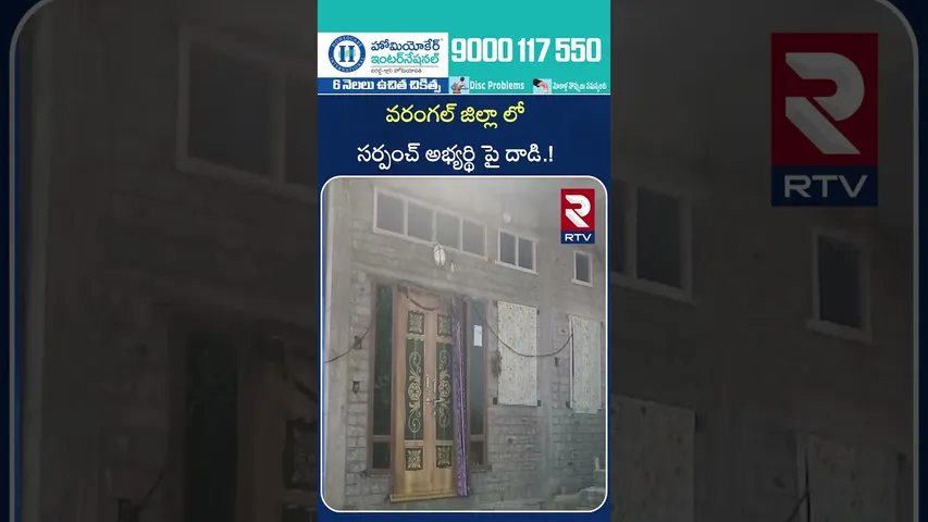 వరంగల్ జిల్లాలో సర్పంచ్ అభ్యర్థిపై దా*డి | Att*ack on Sarpanch Candidate in Warangal District | RTV