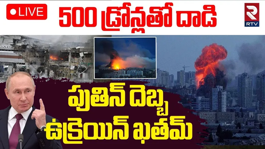 Russia Drone Attack On Ukraine🔴LIVE : 500 డ్రోన్లతో దాడి.. ఉక్రెయిన్‌ ఖతమ్‌ | Putin | Zelensky | RTV