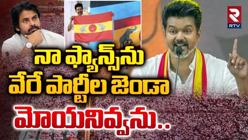 Vijay Thalapathy Mind Blowing Speech | వేరే పార్టీల జెండా మోయనివ్వను | TVK Maanadu | RTV