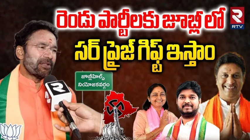 Kishan Reddy Comments On Jubilee Election | రెండు పార్టీలకు సర్ ప్రైజ్ గిఫ్ట్ | Lankala Deepak | RTV