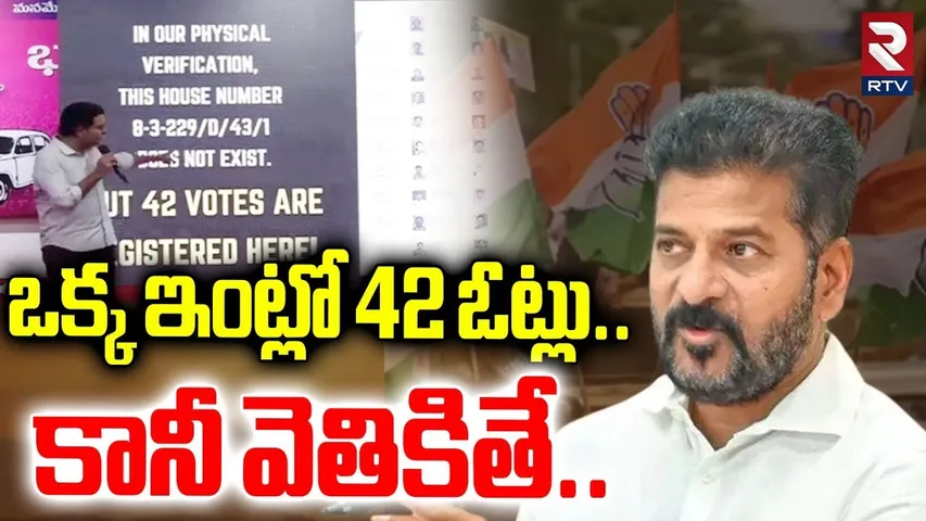 KTR About Jubilee Fake Votes | ఒక్క ఇంట్లో 42 ఓట్లు.. కానీ వెతికితే ఇల్లే లేదు! | Naveen Yadav | RTV
