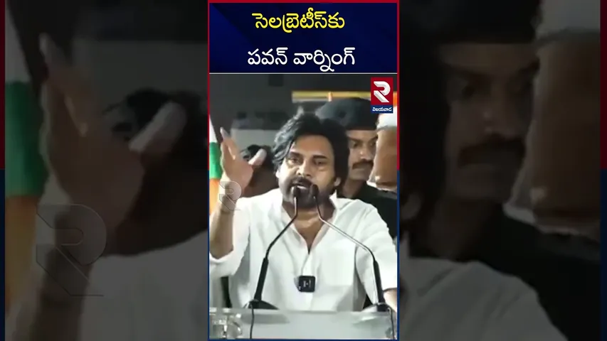 సెలబ్రెటీస్‌ దగ్గర దేశభక్తి లేదు..! | Pawan Kalyan  Warning To Celebrities | RTV