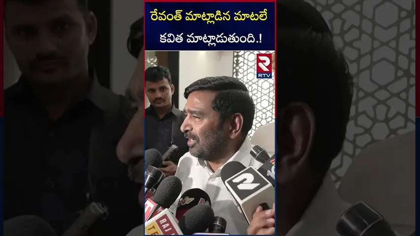 రేవంత్ మాట్లాడిన మాటలే కవిత మాట్లాడుతుంది! | Jagadish Reddy Strong Counter To MLC Kavitha | RTV