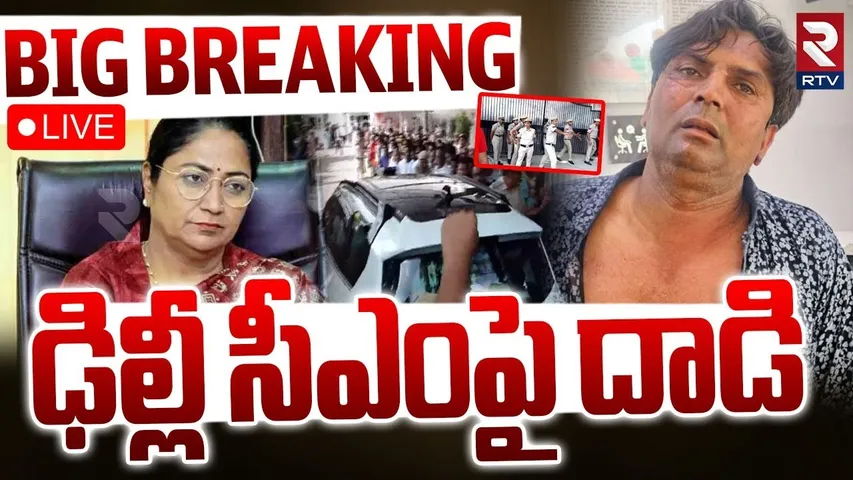 Delhi CM Rekha Gupta Attacked🔴LIVE : ఢిల్లీ సీఎం రేఖాగుప్తాపై దాడి | Rekha Gupta House | Jansunwai