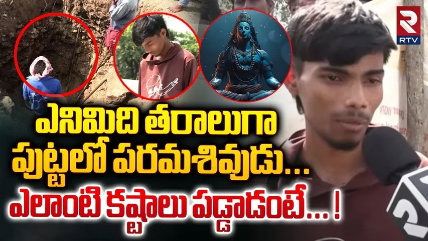 ఎనిమిది తరాలుగా పుట్టలో పరమశివుడు...  ! | Bhadradri Boy Ashok exclusive interview | RTV