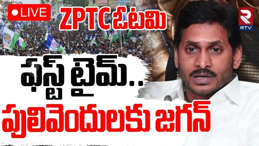 YS Jagan To Pulivendula 🔴LIVE :  పులివెందులకు వైఎస్ జగన్  | ZPTC Elections | YCP | RTV
