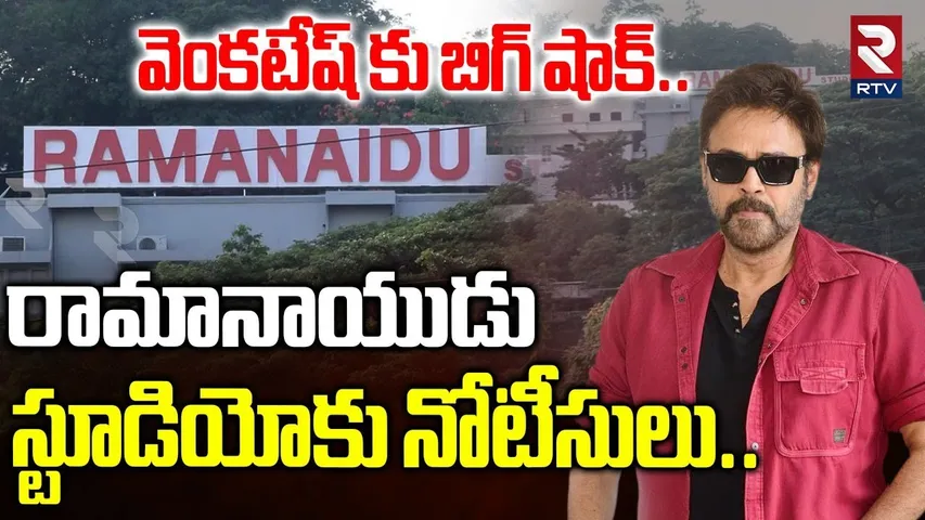 రామానాయుడు స్టూడియోకు నోటీసులు..| GHMC Issues Notices To Ramanaidu Studio | RTV