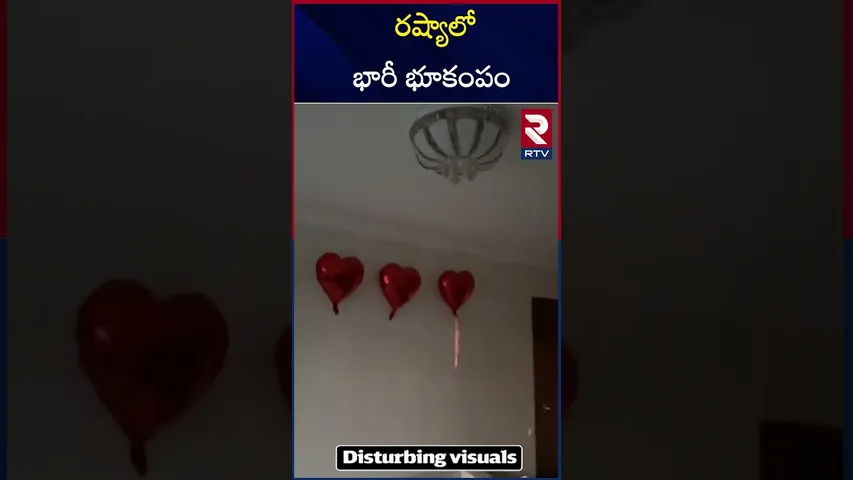 రష్యాలో భారీ భూకంపం | Massive Earthquake In Russia| 7.8 Magnitude Earthquake | Kamchatka | RTV