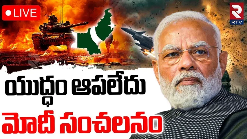 PM Modi On Operation Sindoor🔴LIVE : యుద్ధం ఆపలేదు | india Pak War | India Attack Pakistan | RTV