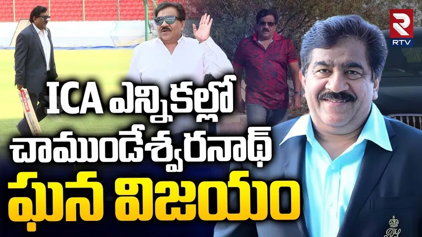 Chamundeswaranath Big Victory in ICA Elections | ICA ఎన్నికల్లో చాముండేశ్వరనాథ్ ఘన విజయం | RTV