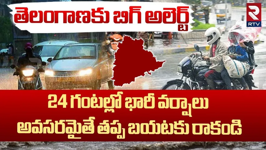 IMD Alert To Telangana | 24 గంటల్లో భారీ వర్షాలు | Heavy Rains To Hit Telangana | Weather | RTV