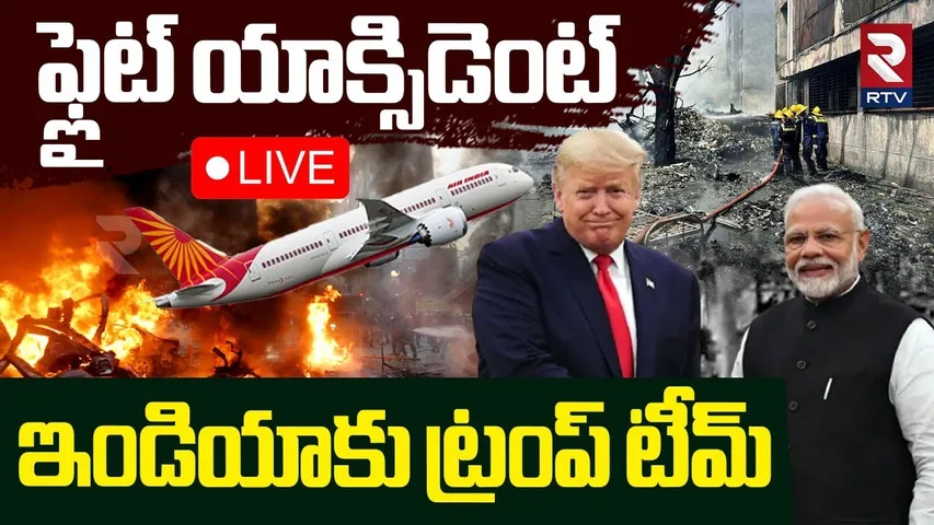 US Agency Lead To India Plane Crash Probe🔴LIVE : ఇండియాకు ట్రంప్ టీమ్‌ | Air India Plane | RTV