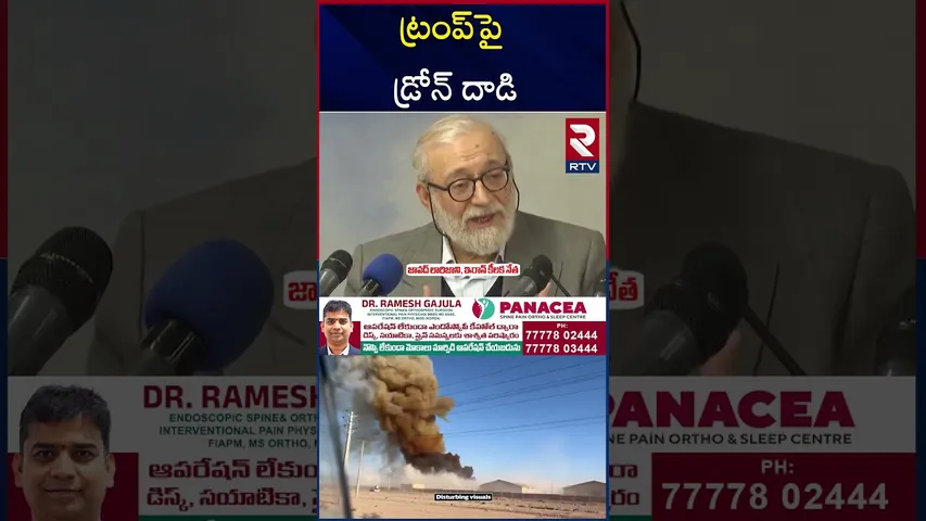 ట్రంప్‌ కు ఇరాన్ షాక్ | Drone A**ttack On Trump | Iran | America |Javed Larijani | RTV
