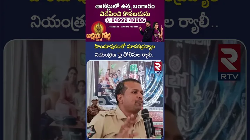 హిందూపురంలో మా*దకద్రవ్యాల నియంత్రణపై పోలీసుల ర్యాలీ | Police Held Awareness Programs On D*rugs | RTV