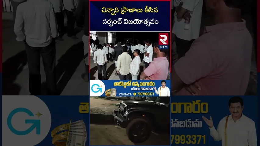Vikarabad Sarpanch Victory Rally Tragedy | చిన్నారి ప్రా*ణాలు తీసిన సర్పంచ్ విజయోత్సవం | RTV