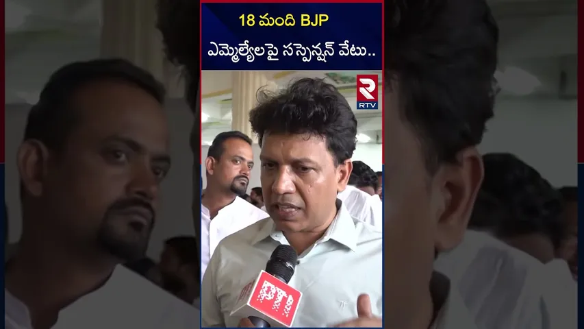 18 మంది BJP ఎమ్మెల్యేలపై సస్పెన్షన్‌ వేటు | Suspension Of Bjp MLa's | Karnataka | RTV