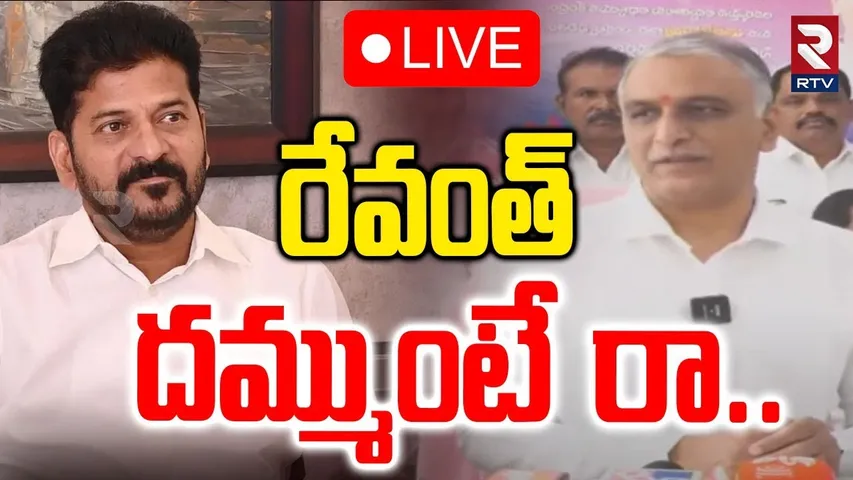 Harish Rao Challenges CM Revanth Reddy 🔴LIVE :రేవంత్‌ దమ్ముంటే రా.. | BRS vs Congress | RTV