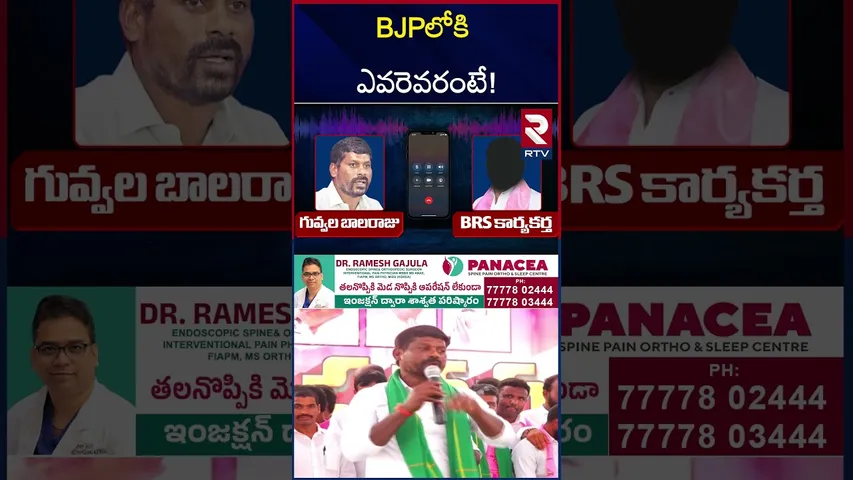 వైరల్ అవుతున్న గువ్వల బాలరాజు ఆడియో.. | Guvvala Balaraju Audio Leak | Massive Joinings In BJP | RTV