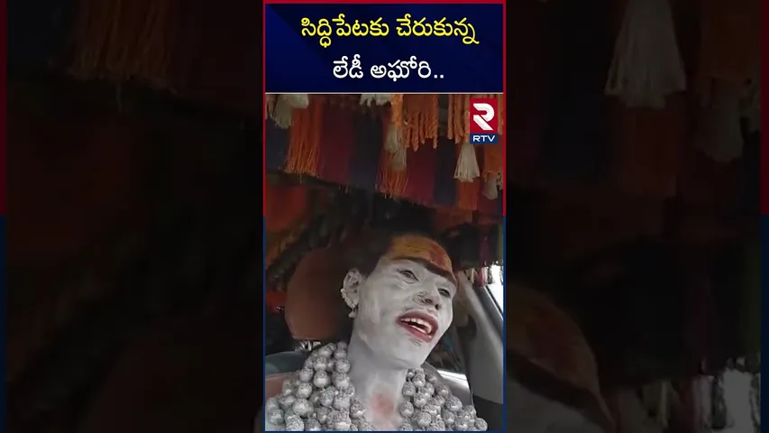 సిద్ధిపేటకు చేరుకున్నలేడీ అఘోరి.. | Lady Aghori Sadhu's Tears | Aghori At Siddipet | RTV