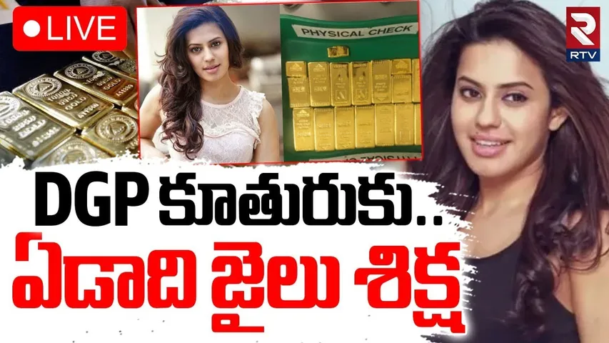 Ranya Rao Gold Smuggling Case🔴LIVE : Sandalwood Actress Sentenced To One Year Jail | RTV