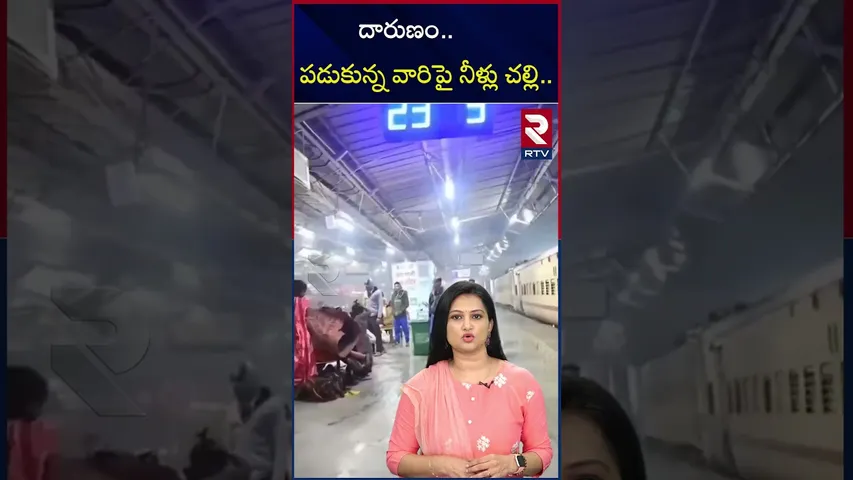 దారుణం   పడుకున్న వారిపై నీళ్లు చల్లి | Viral incident | RTV
