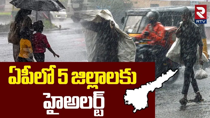 ఏపీలో 5 జిల్లాలకు హైఅలర్ట్ | Heavy Rain Alert To AP | Weather Report Updates | RTV