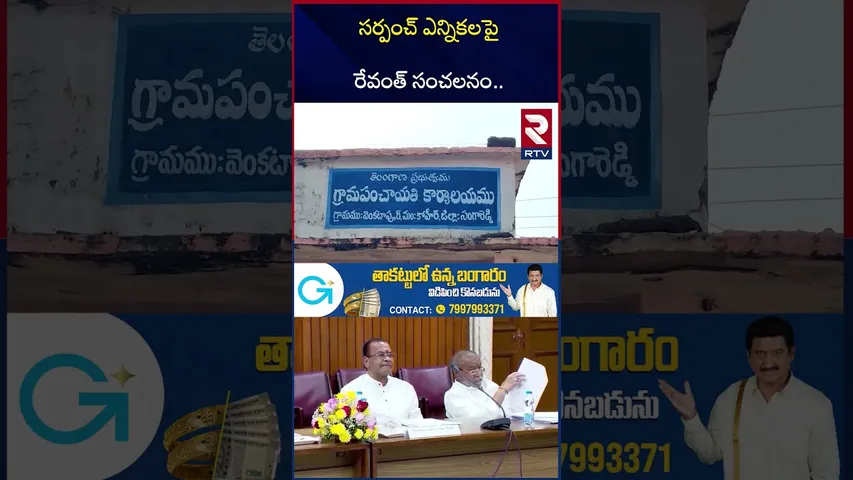 సర్పంచ్ ఎన్నికల డేట్లు ఇవే! | Telangana Sarpanch Elections Schedule Release | RTV