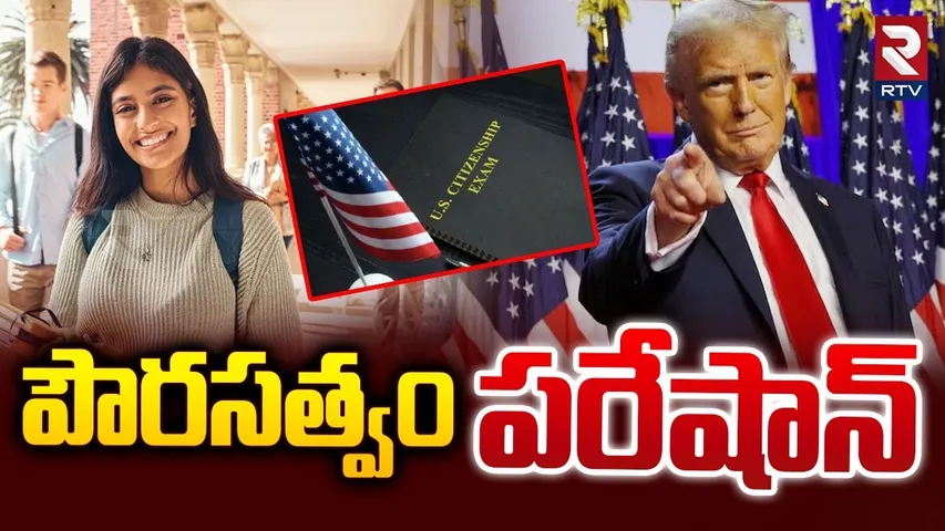 పౌరసత్వం రద్దు! ట్రంప్‌ సంచలనం | Trump's Sensational Decision | Termination Of US Citizenship | RTV