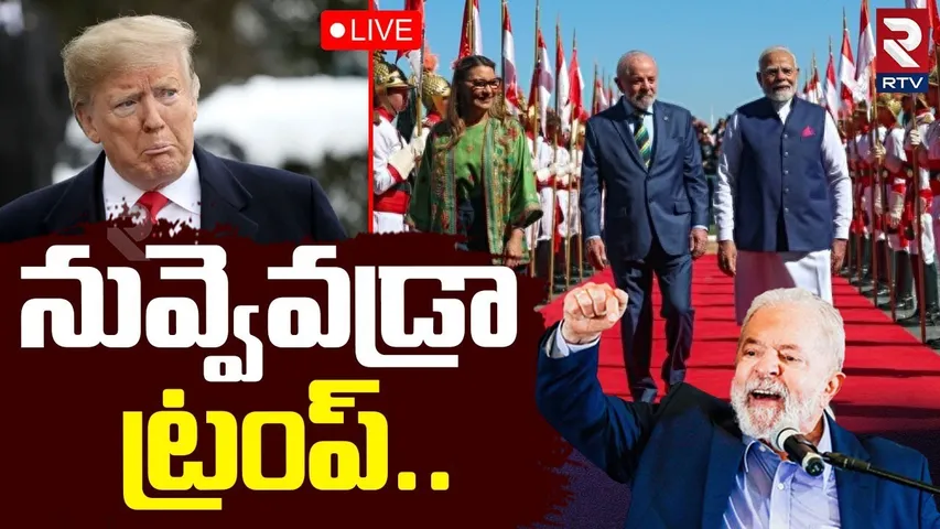Brazilian President Lula Warning To Trump🔴LIVE : నువ్వేవడ్రా ట్రంప్‌ | BRICS Summit | Pm Modi | RTV