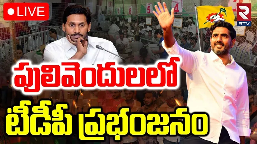 Pulivendula ZPTC Bypoll Counting Result🔴LIVE : పులివెందులలో టీడీపీ ప్రభంజనం | Btech Ravi | Avinash