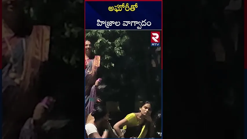 అఘోరీతో హిజ్రాల వాగ్వాదం | Aghori Sensational Comments On Hijras | RTV