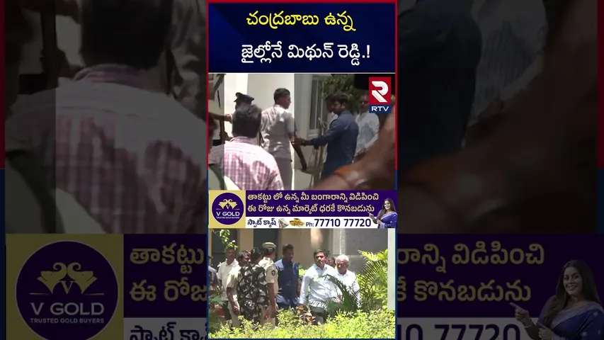 చంద్రబాబు ఉన్న జైల్లోనే మిథున్‌ రెడ్డి | MP Mithun Reddy in Rajamundry Central Jail | Jagan | RTV