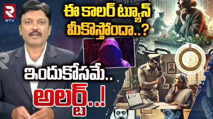ఈ కాలర్ ట్యూన్ మీకొస్తోందా..? | Digital Arrest Scam Explained In Telugu | Cyber Crime | RTV