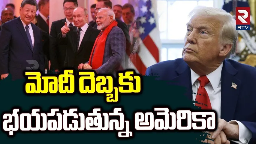 Big Shock To Trump | మోదీ దెబ్బకు భయపడుతున్న అమెరికా | Modi-Putin-Xi Jinping Meet | SCO summit | RTV