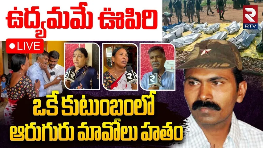 Maoist Leader Ganesh Family Emotional🔴LIVE :ఒకే కుటుంబంలో ఆరుగురు మావోలు | Rampachodavaram Encounter