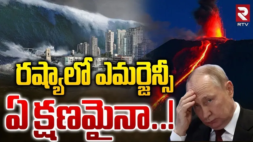 Emergency In Russia | రష్యాలో ఎమర్జెన్సీ.. ఏక్షణమైనా..| Russia Earthquake | Tsunami | Russia Volcano