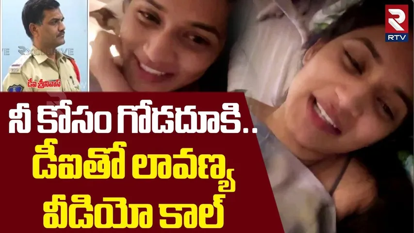 Lavanya Latest Video Call Leak | డీఐతో లావణ్య వీడియో కాల్‌ | Narsingi DI Srinivas | RTV