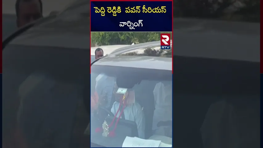పెద్ది రెడ్డికి  పవన్ సీరియస్  వార్నింగ్ | Pawan gives seriouswarning to Peddi Reddy  |RTV