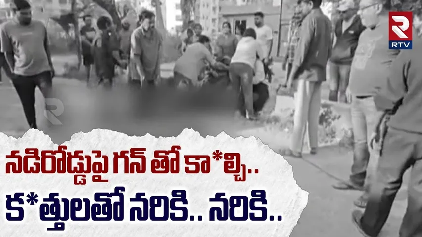 నడిరోడ్డుపై గన్ తో కా*ల్చి...| Gun F_ire Incident In Hyderabad | High Tension At  Medchal | RTV