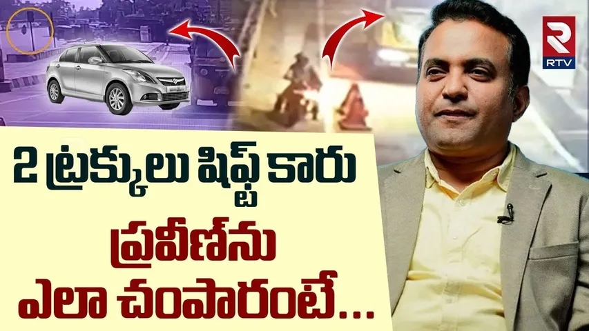 Pastor Praveen Case Kidnaped| 2 ట్రక్కులు షిఫ్ట్ కారు ప్రవీణ్‌ను | Raj Boda Revealed Facts | RTV