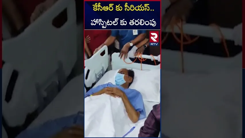 కేసీఆర్ కు సీరియస్  హాస్పిటల్ కు తరలింపు | KCR | Hospitalised | EX CM | Telangana | RTV