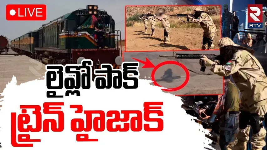 Pakistan Train Hijack🔴LIVE : లైవ్లో పాక్ ట్రైన్‌ హైజాక్‌ | Balochistan Warning | Ind Pak War | RTV