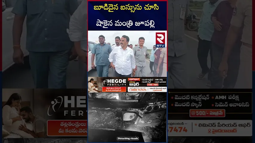 బూడిదైన బస్సును చూసి షాకైన మంత్రి జూపల్లి | Minister Jupally | Kurnool Bus Fire Incident | RTV