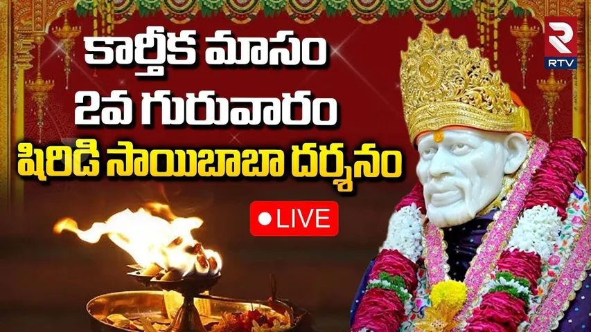 Shirdi Sai Baba Darshan🔴LIVE : కార్తీక మాసం 2వ గురువారం షిరిడి సాయిబాబా దర్శనం | Sai Harathi | RTV