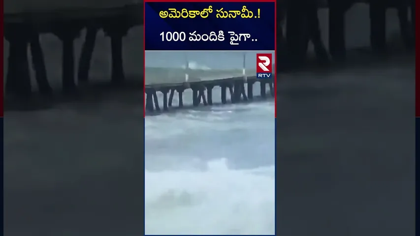 అమెరికాలో సునామీ.!1000 మందికి పైగా | 13-Feet-High Waves Destroy Northern Coast | RTV