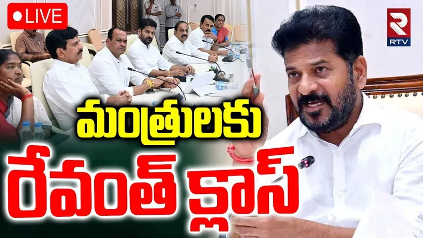 CM Revanth Serious Warning To Cabinet Ministers🔴LIVE : మంత్రులకు రేవంత్‌ క్లాస్ | RTV