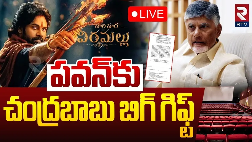 CM Chandrababu BIG Gift Pawan Kalyan🔴LIVE : పవన్‌కు చంద్రబాబు బిగ్ గిఫ్ట్ | HHVM Ticket Price | RTV